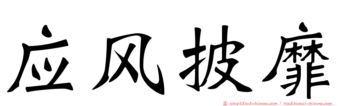应风披靡