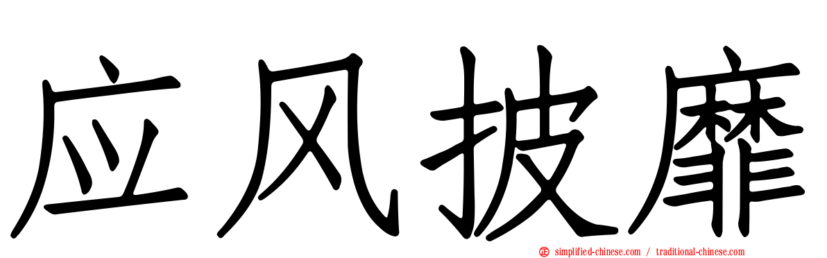 应风披靡