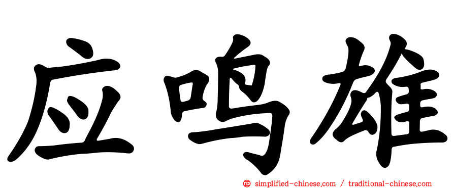 应鸣雄