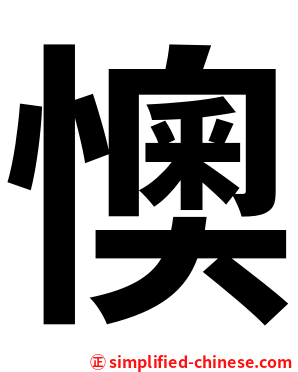 懊