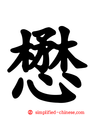 懋
