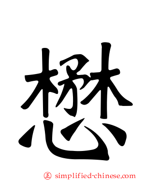 懋