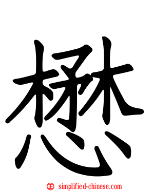 懋