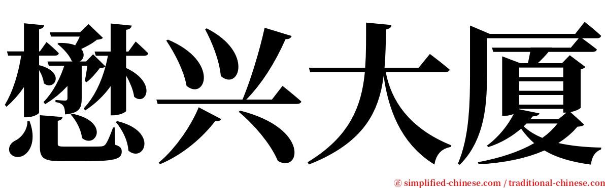 懋兴大厦 serif font
