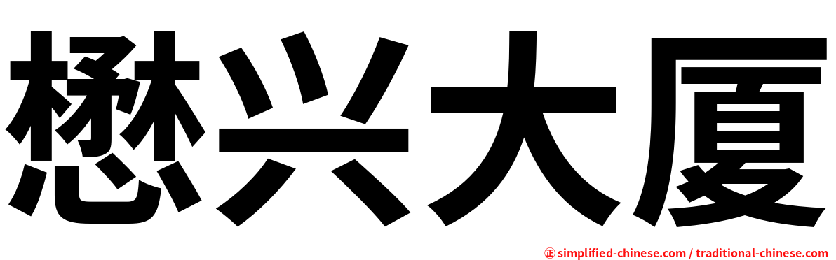懋兴大厦