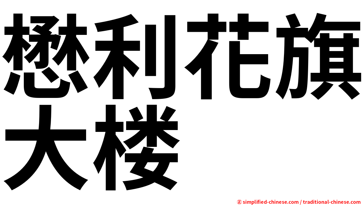 懋利花旗大楼