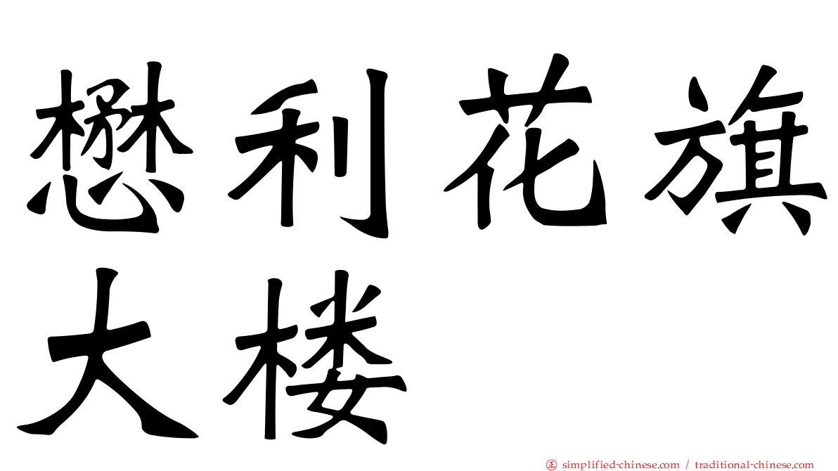 懋利花旗大楼