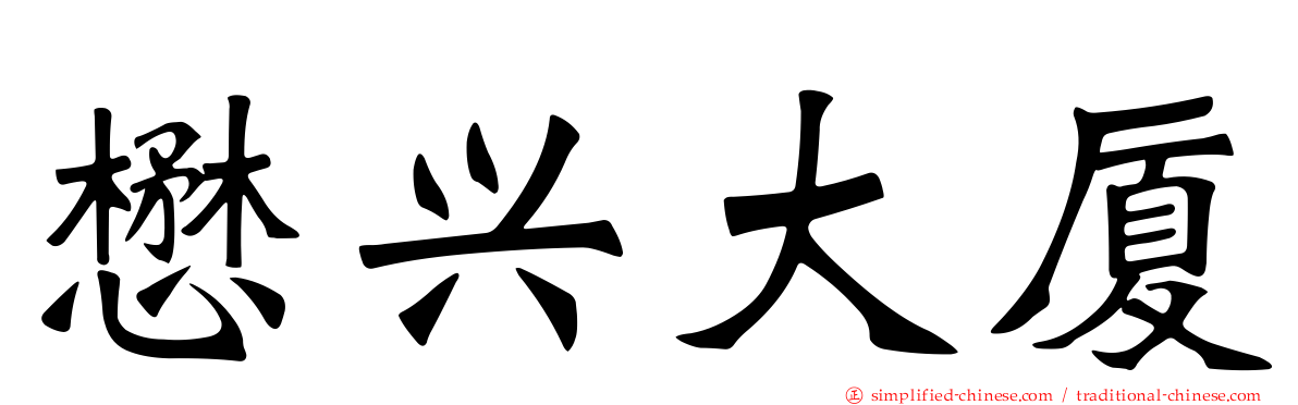 懋兴大厦