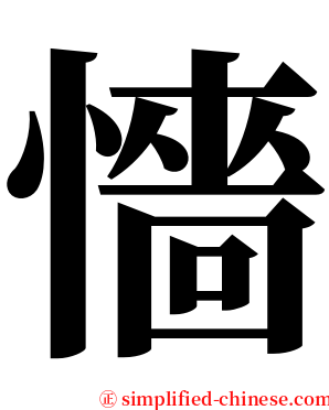 懎 serif font