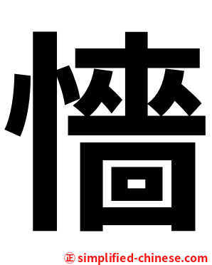 懎