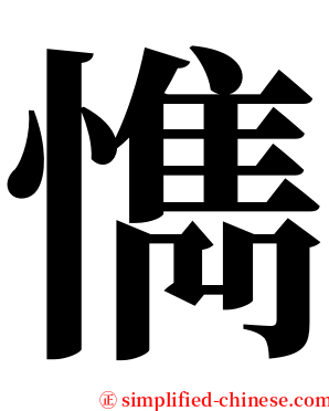 懏 serif font