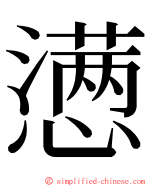懑 ming font