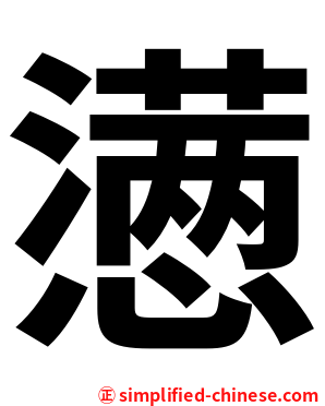 懑