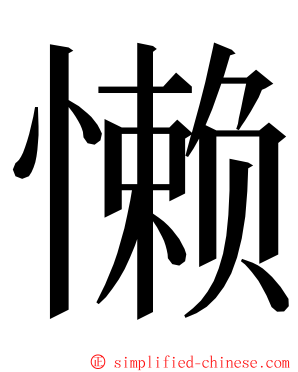 懒 ming font