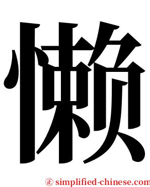 懒 serif font
