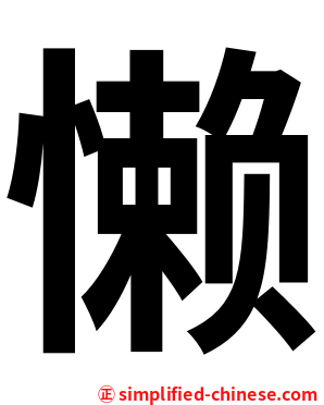 懒