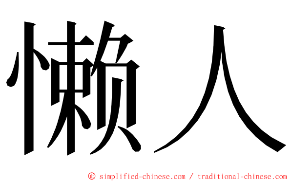 懒人 ming font