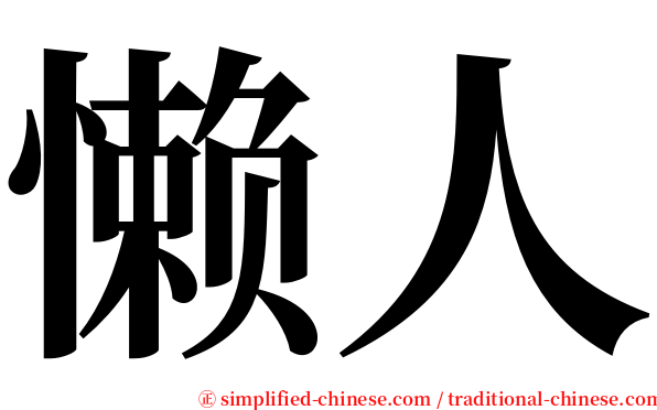懒人 serif font