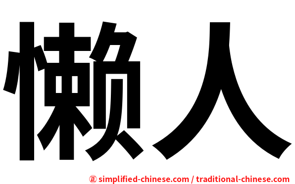 懒人