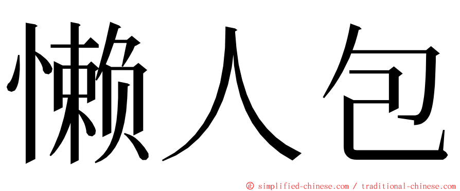 懒人包 ming font