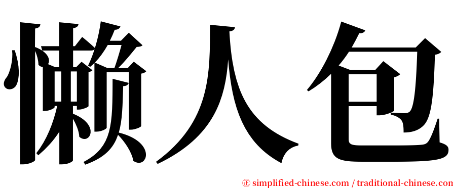 懒人包 serif font