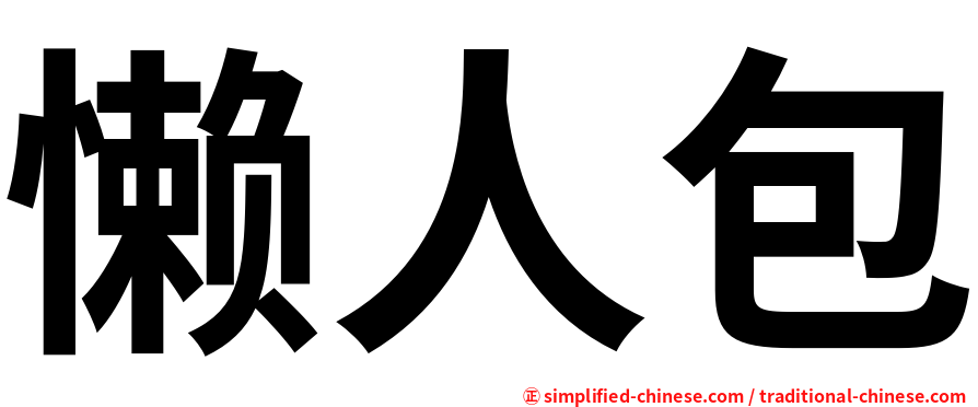 懒人包