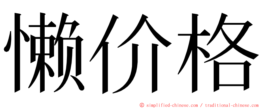 懒价格 ming font