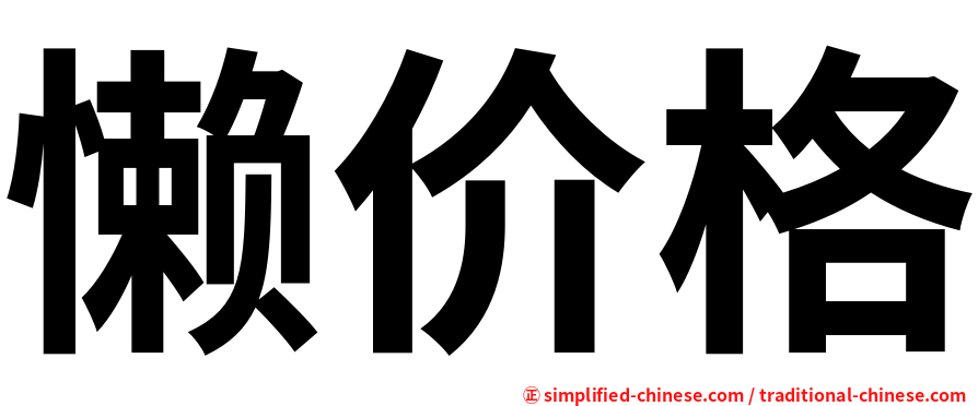 懒价格