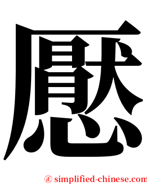 懕 serif font