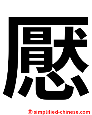 懕