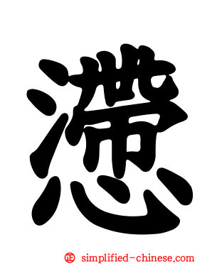 懘
