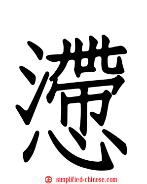 懘