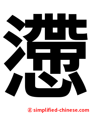 懘