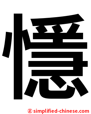 懚