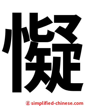 懝