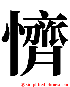 懠 serif font