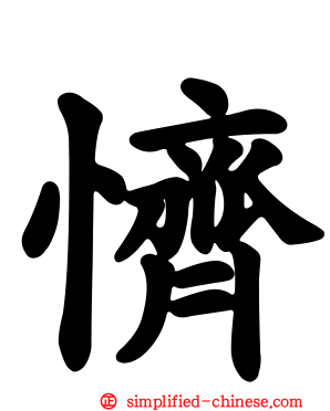 懠