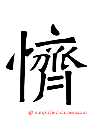 懠