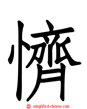 懠
