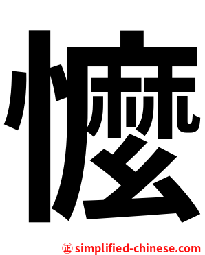 懡