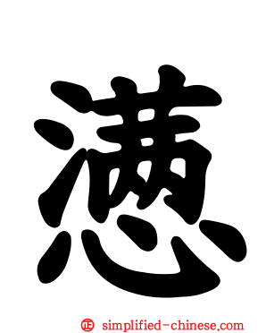 懑