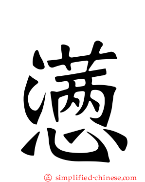 懑