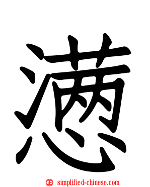 懑