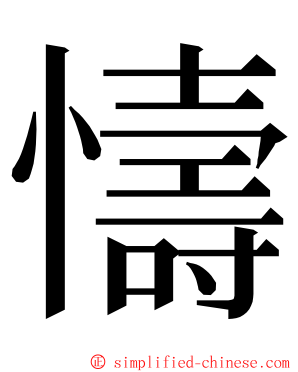 懤 ming font