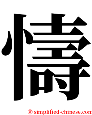 懤 serif font