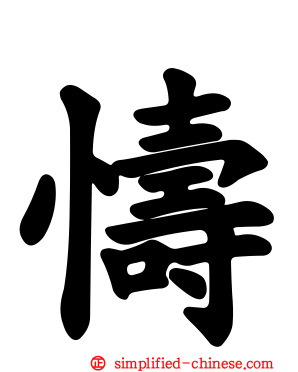 懤