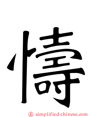 懤