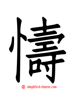 懤