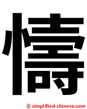 懤