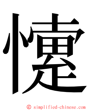 懥 ming font